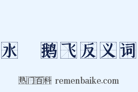 水浄鹅飞反义词是什么意思的图片